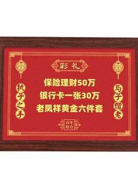 聘礼彩礼展示相框定制
