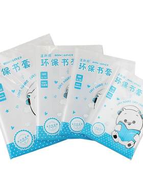 迪斯熊包书书套18k书皮透明书本
