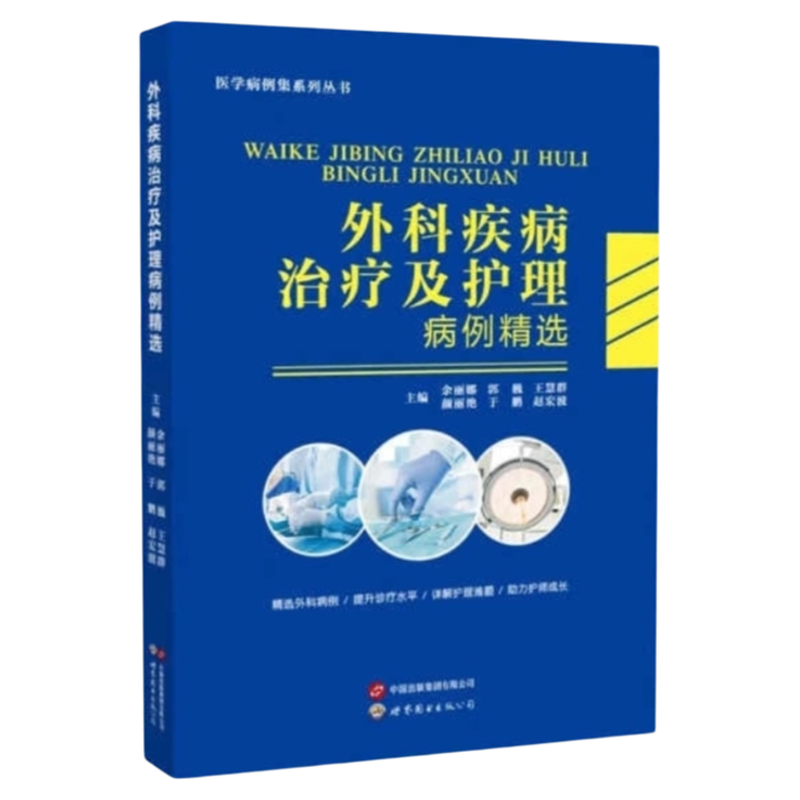 外科疾病治疗及护理病例精选