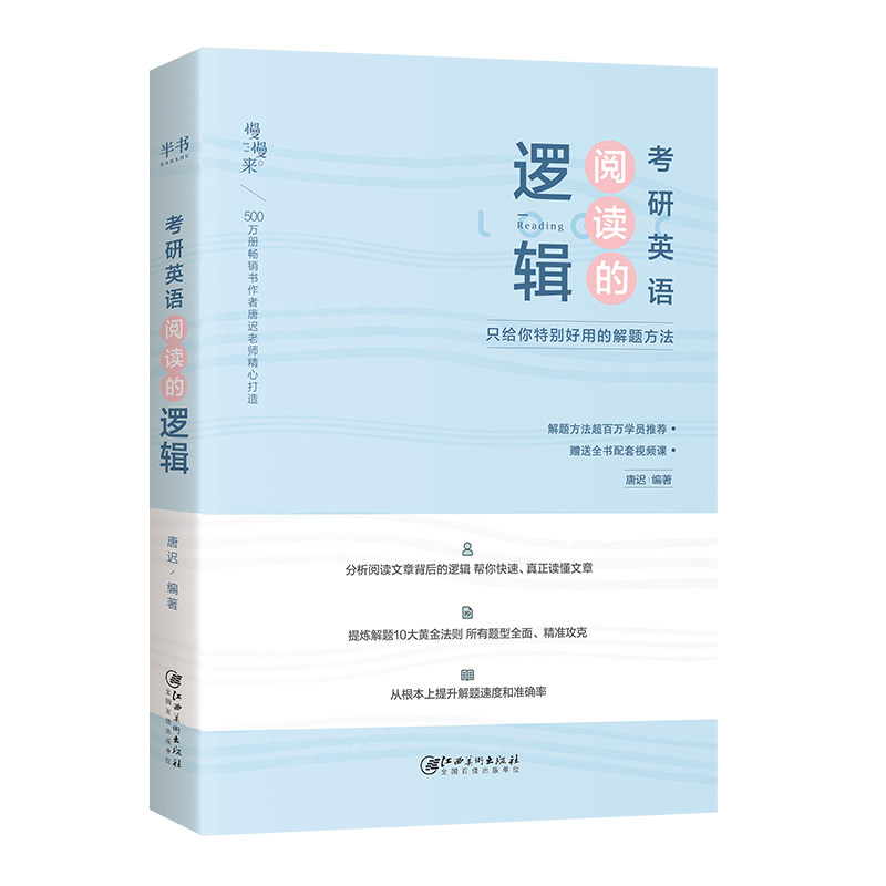 2027唐迟阅读的逻辑考研英语