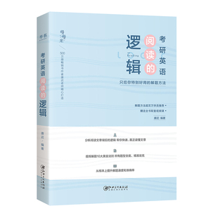 【新华文轩】2027唐迟阅读的逻辑2026考研英语阅读理解长难句三小门词汇训练英语一二配石雷鹏30个功能句作文英美外刊超精读课程