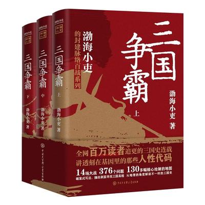 三国争霸全套3册中国历史书籍