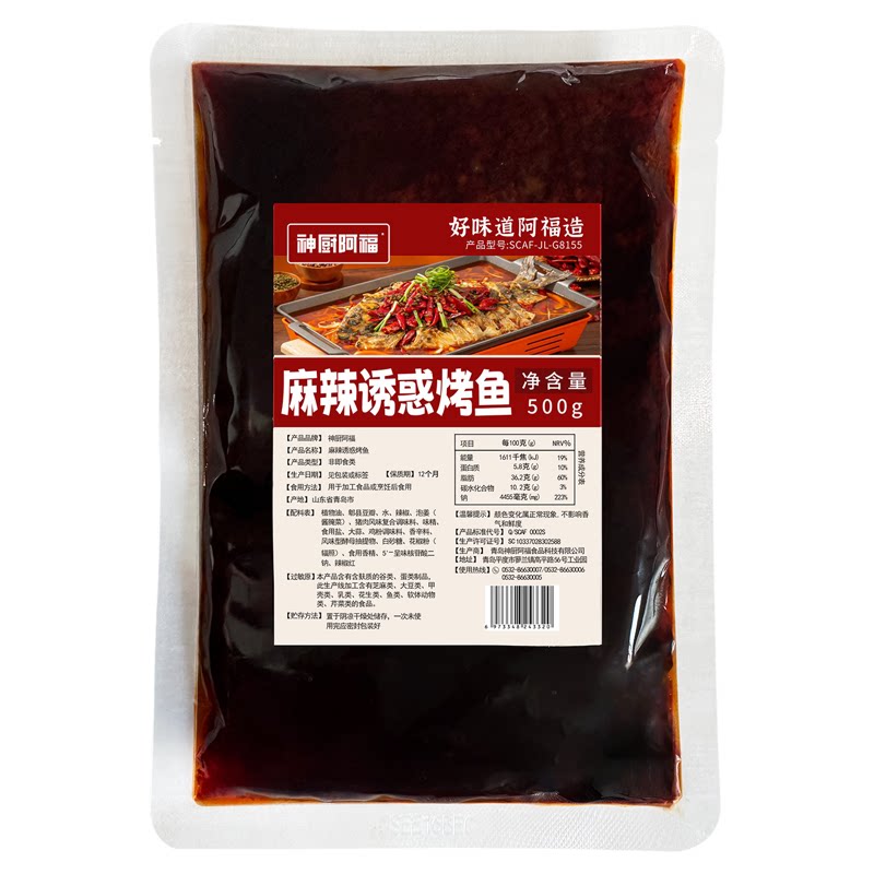 神厨阿福万州烤鱼纸包鱼调料包