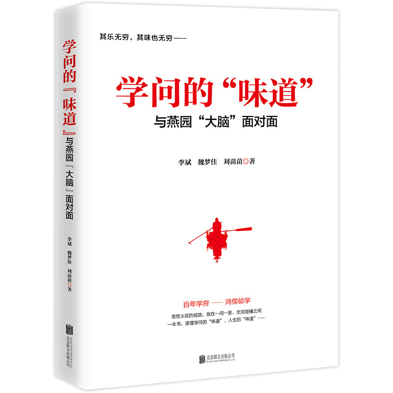 全新正版 学问的味道（与燕园大脑面对面） 走进北大，以访谈的形式与北大教授、学者深入交流