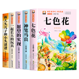 七色花二年级下册必读的课外书正版注音版快乐读书吧二下阅读书籍人教版神笔马良一起长大的玩具愿望的实现2下老师一园青菜成了精