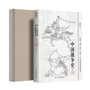 【裸背正版】《你一定爱读的中国战争史:元朝》成吉思汗蒙古帝国蒙古帝国元朝忽必烈蒙哥乌沙堡之战沙州之战蒙宋战争