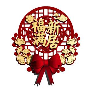 乔迁之喜装饰福字挂件卧室门贴搬家进宅布置客厅大门喜庆立体挂饰