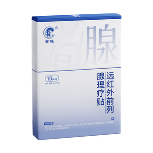 金鸡前列腺炎贴炎热敷尿频尿急尿多远红外理疗穴位贴敷男消炎尿路