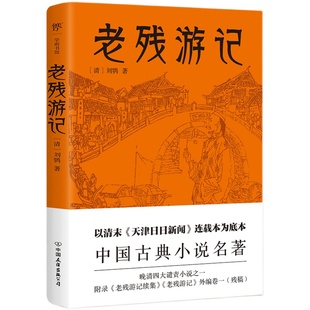 当当网 老残游记 晚清四大谴责小说之一写透中国古代官场潜规则足本未删减附《老残游记续集》《老残游记外编》中国古典小说名著