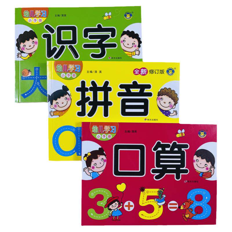拼音识字口算幼儿学习小手册3册