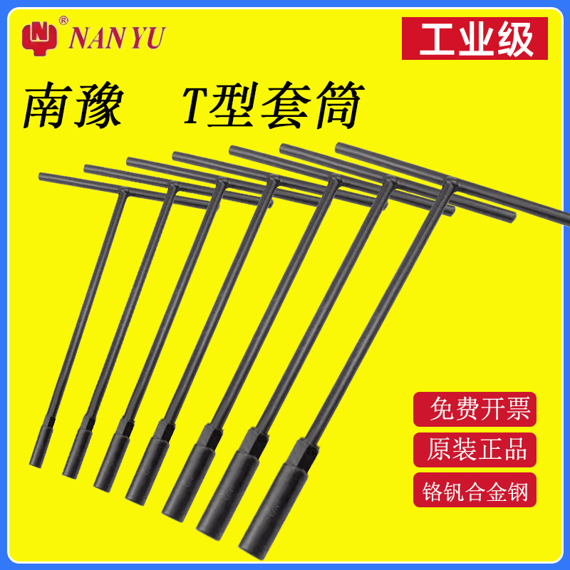 南豫套筒扳手工具杆汽修汽车电瓶车丁字长加长T型硬加厚拆装维修