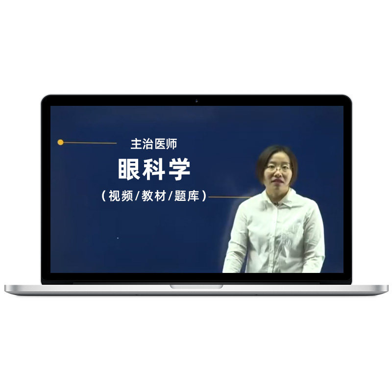 2027年眼科学主治医师视频课程题库教材精讲中级历年真题考试宝典