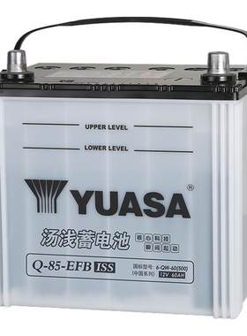 YUASA汤浅Q85蓄电池EFB启停电瓶