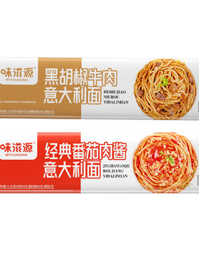 意大利面番茄肉酱儿童速食黑椒牛肉意面家用粉条经典黑胡椒意式