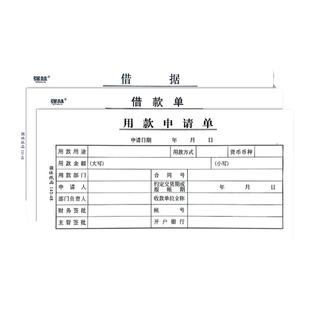 强林借款单借据借条借支单暂支单欠条欠款单欠款条请款单用款申请单借款条审批单个人凭证单据本会计用品通用