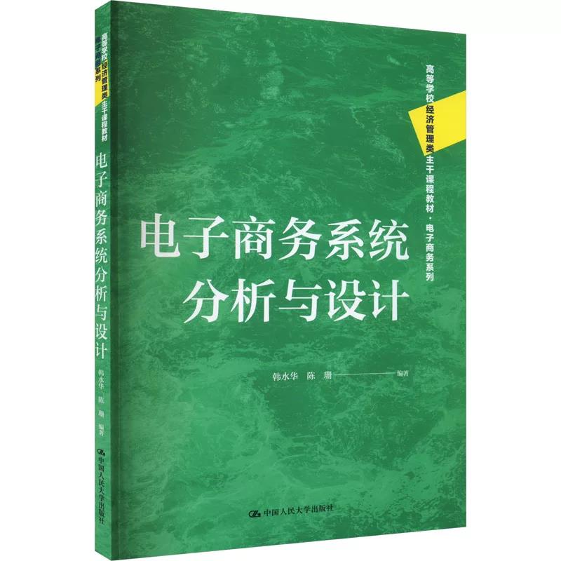 正版 电子商务系统分析与设计 韩水华,陈珊 编 中国人民大学出版社 9787300320120
