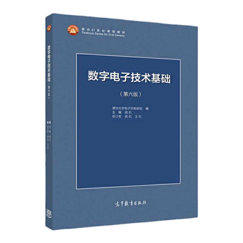 数字电子技术基础 第六版 高等教育出版社 阎石 王红 9787040444933