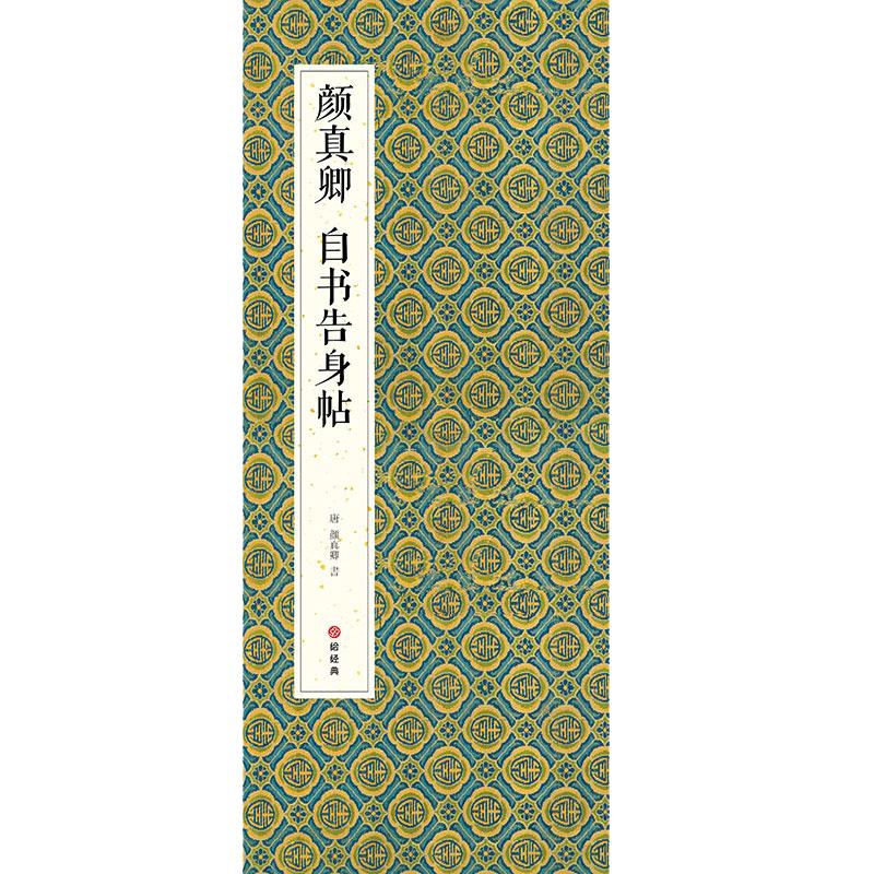 绘经典【经折装】颜真卿自书告身帖楷书毛笔书法字帖译文简体原作原大高清成人学生临摹收藏古碑帖书法入门初学正版书籍