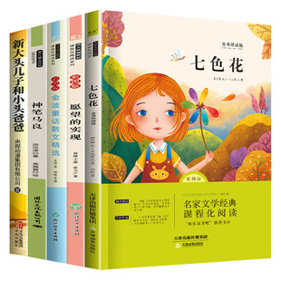 2026全套5册二年级下册必读的课外书二下快乐读书吧书目注音版神笔马良七色花寒假老师推荐经典正版人教版下阅读童话父与子故事