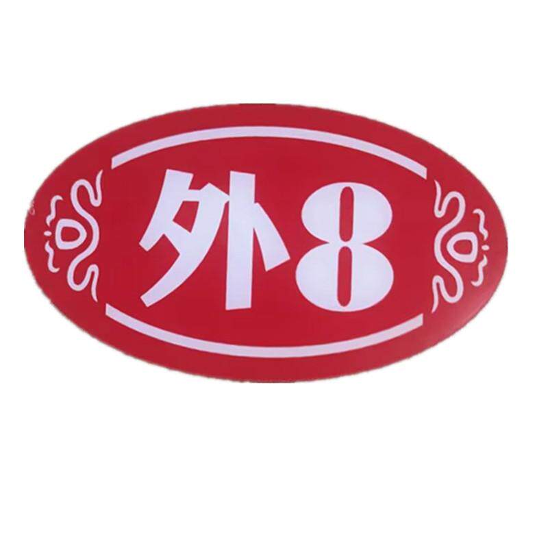 亚克力材质防水不褪色号码牌自粘