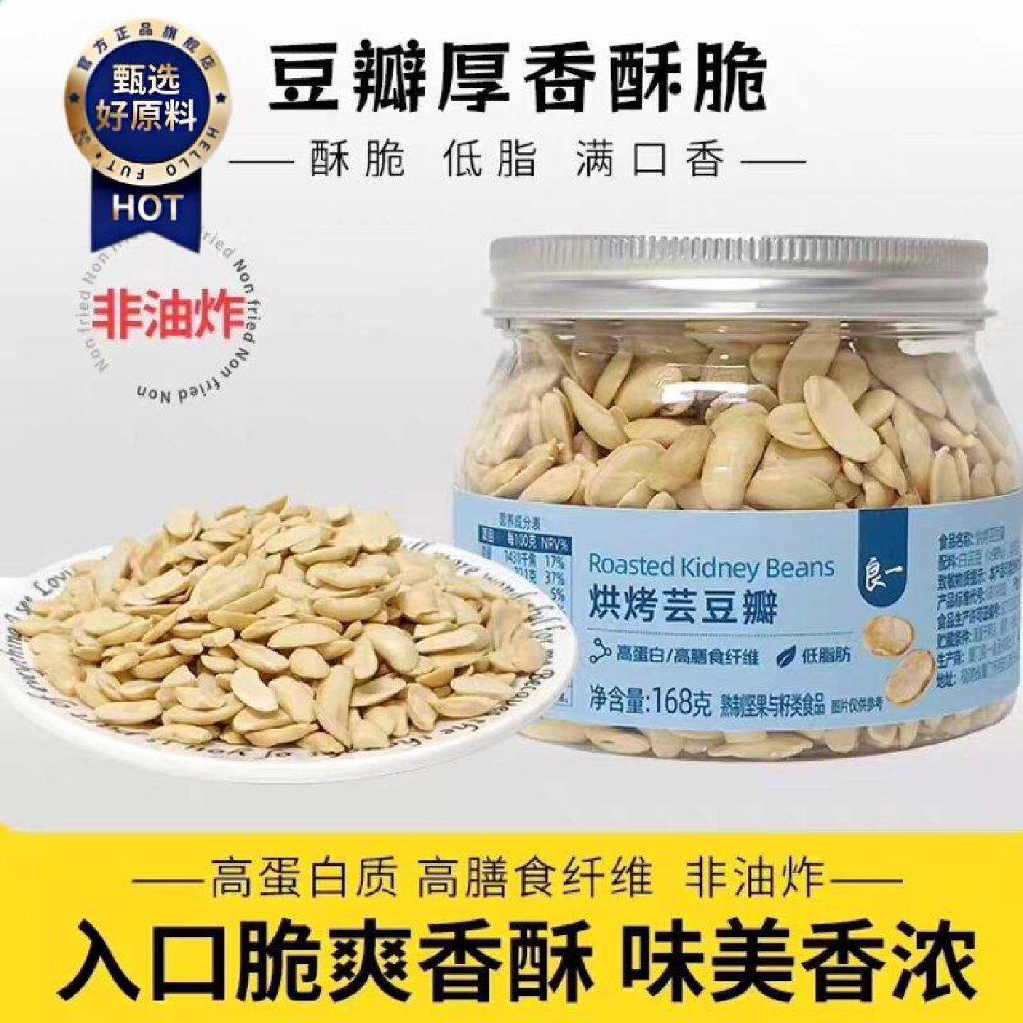 良一烘烤芸豆瓣高蛋白高膳食纤维低脂肪非油炸香酥满口香坚果零食