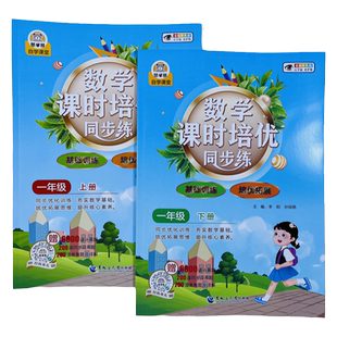 2本小学一年级上下册数学课时培优同步练习册人教版同步课本练习题天天练每课一练基础+培优练习口算应用题竖式看图列式计算题单元