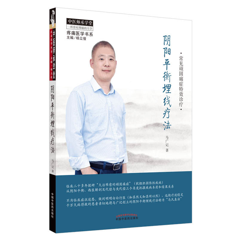 现货 阴阳平衡埋线疗法 疼痛医学书系 马广记 编著 常见顽固痛症特效诊疗 中医书籍 中国中医药出版社 9787513262354