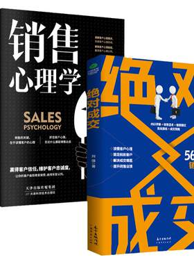 绝对成交销售心理学等销售技巧书