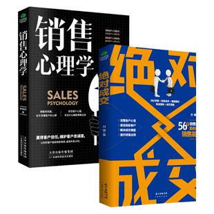 正版绝对成交销售心理学高效成交技巧高情商沟通的艺术销售技巧把话说到客户心里去攻心术销售工作人员卖产品提升业绩搞定客户书籍