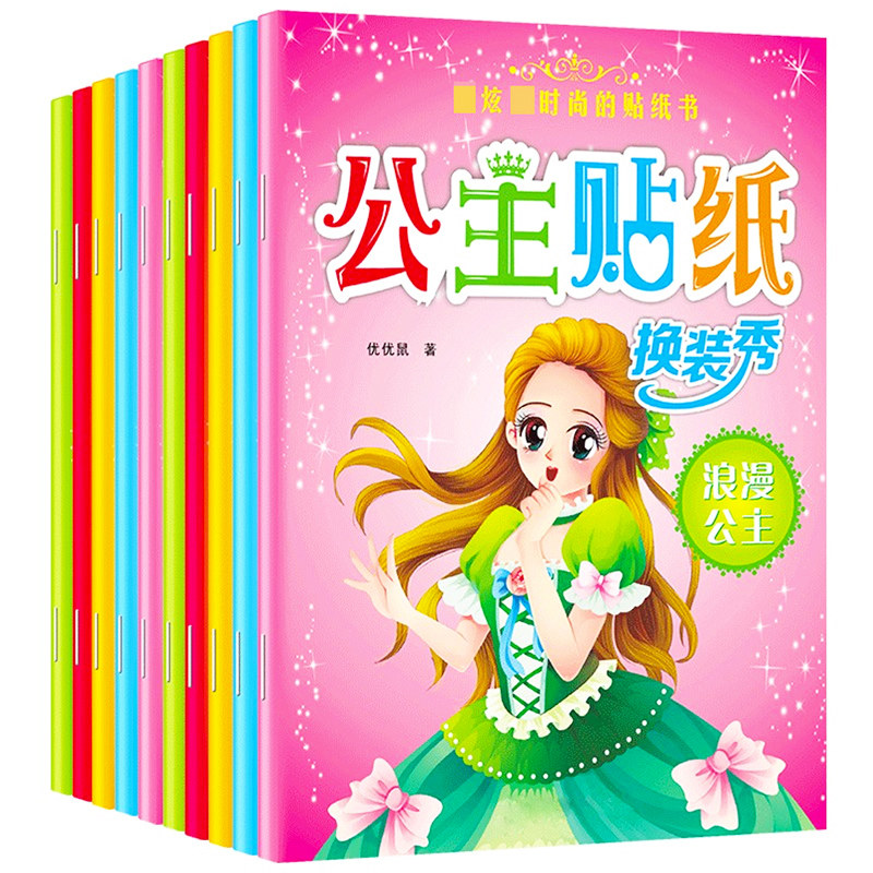 益智美丽百变趣味全脑开发粘贴纸