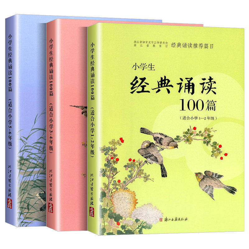 经典诵读推荐篇目 小学生经典诵读100篇 适合1-2年级3-4年级5-6年级一年级二年级三年级四年级五年级六年级 古诗词朗诵必背古诗文