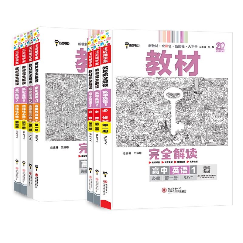 人教版完全解读高中英语小熊图书