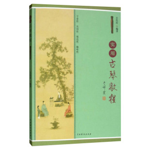 实用古琴教程 王先宏 古琴的定弦和调音 专业性实用性 古琴实用初级入门教材教程 新华书店正版图书籍 中国戏剧出版社