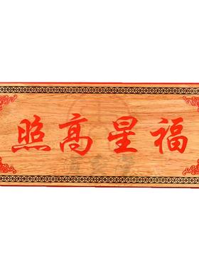 寅亥堂桃木吉星高照天官赐福横牌