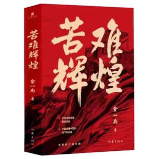 苦难辉煌 金一南书籍 全新修订增补纪念版 中共党史军史书籍 只有透彻读懂那段历史才能读懂中国的当下和未来 作家出版社