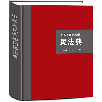 【大字精装版】2022年新版民法典+法律常识+经济常识一本全  中华人民共和国民法典合同婚姻继承律师民事责任法规大全普法正版书籍