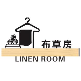 酒店标识牌定制布草房门牌工具间提示牌行李房个性标示牌设计制作