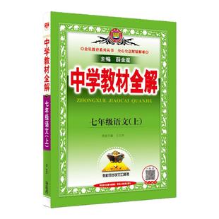 2026春中学教材全解七八九年级上下册语文数学英语物理化学道德与法治政治历史生物地理初中生初一初二初三同步课本完全解读薛金星