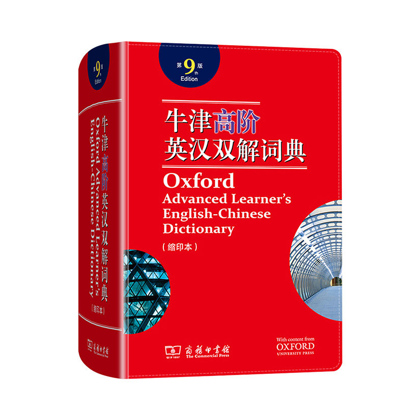 牛津高阶英汉双解词典第十版