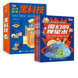 当当网正版童书 古代也有黑科技全套6册