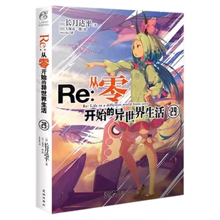 正版【含赠品】Re从零开始的异世界生活小说全套1-29册长月达平著 日本青春动漫穿越奇幻动画轻小说漫画番外画集书籍外传 天闻角川