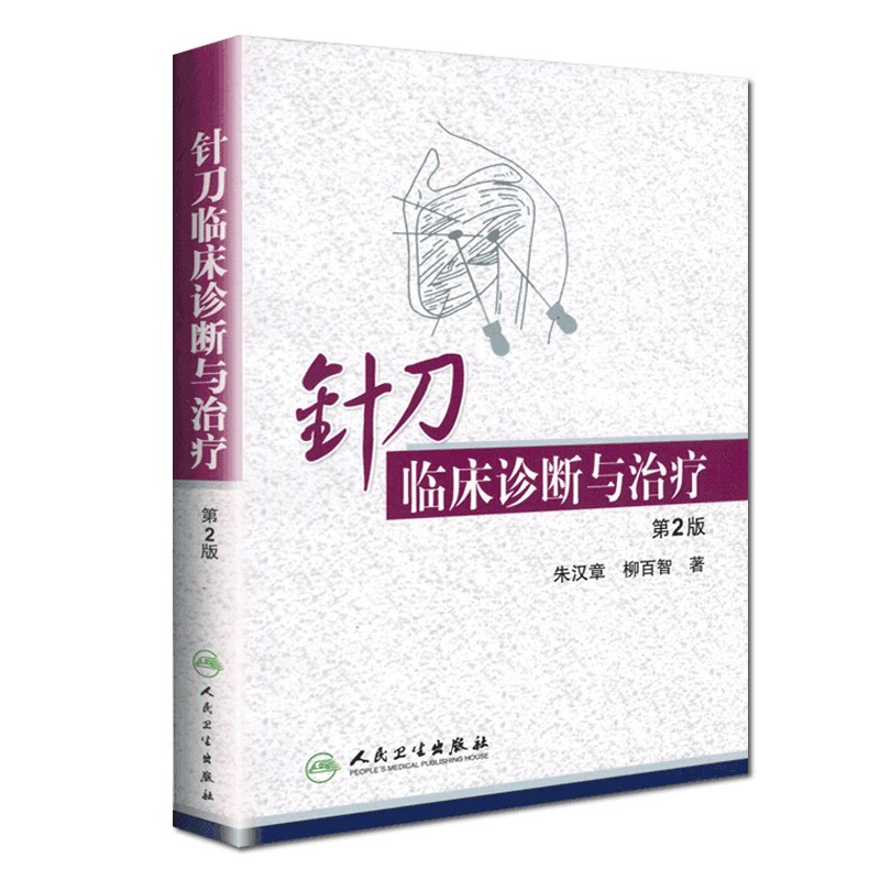 针刀临床诊断与治疗 颈椎病浮针医学纲要疗法基础理论针灸大成内科学调理推拿自学入门养生一针疗法人民卫生出版社中医书籍大全