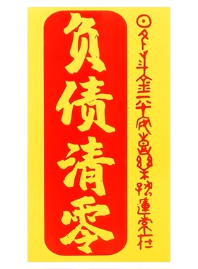 九华山直发负债清零招财平安好运符扫穷神器励志手机贴纸锦囊挂件