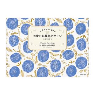 【预售】REGARO PAPIRO的可爱包装设计 レガ—ロ パピロの 可愛い包装紙デザイン 日文原版进口 善本图书