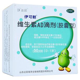 维生素ad（胶囊型）伊可新维生素AD一岁以下夜盲症小儿手足抽搐症