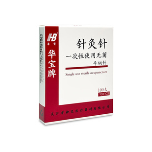HB华宝牌一次性针灸针无菌使用毫针医用非银针单支独立装100支/盒