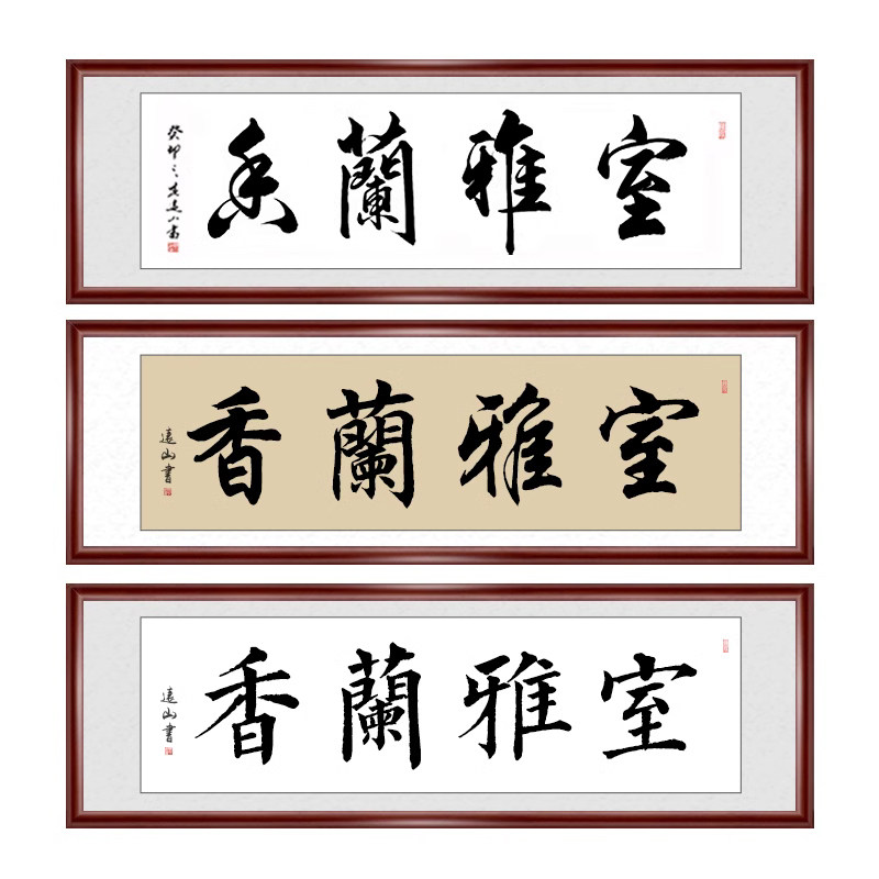 励志书法室雅兰香真迹横幅装裱