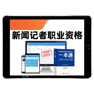 2026全国新闻记者职业资格考试题库新闻采编实务真题视频课程2025