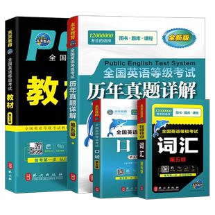 未来教育2026年全国公共英语等级考试五级pets5级教材书历年真题包模拟试卷云南省2025专升本三级词汇口语听力语法教程第五级笔试