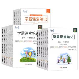 智慧仁2025新版学霸课堂笔记语文数学英语一二三四五六年级上下册人教版小学课本教材全讲解读七彩状元黄冈随堂笔记预习辅导资料书